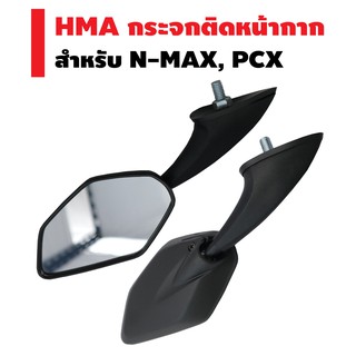 HMA กระจกติดหน้ากาก สำหรับ N-MAX, PCX ทรง MIO-125
