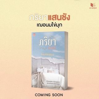 หนังสือนิยาย ภริยาแสนชัง : ผู้เขียน เฌอนมไข่มุก : สำนักพิมพ์ Sugar Beat