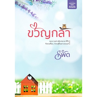 (พร้อมส่ง) ขวัญกล้า / รพัด / สำนักพิมพ์ดีต่อใจ #deetorjaibooks