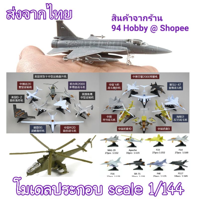 เครื่องบินซีรีย์-9-4d-model-เครื่องบิน-ทหาร-มีหลายแบบให้สะสม-1-144-สต๊อกที่ไทยรับสินค้าทันใจ