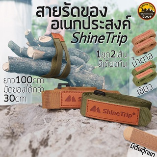 สายรัดของอเนกประสงค์ ShineTrip ปรับได้ ติดด้วยตีนตุ๊กแก วัสดุไนลอน ยาว 100cm หนา 2.5cm ชุดละ 2เส้น สีเดียวกัน | น้ำตา...