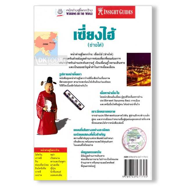 dktoday-หนังสือท่องเที่ยว-เซี่ยงไฮ้-ซ่างไห่-หน้าต่างสู่โลกกว้าง