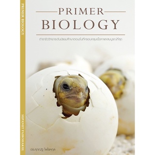 [ศูนย์หนังสือจุฬาฯ]  9786165867139 PRIMER BIOLOGY ผู้แต่ง : ศุภณัฐ ไพโรหกุล