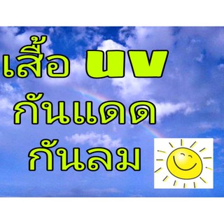 เสื้อ UV กันลม กันแดด