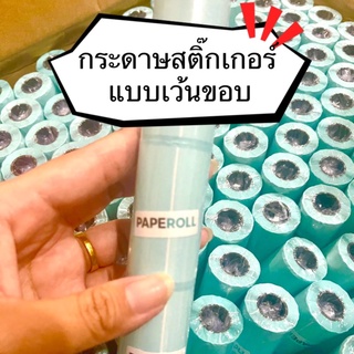 ภาพขนาดย่อของสินค้ากระดาษสติ๊กเกอร์PAPERRANG PeriPage แบบเว้นขอบ️พร้อมส่ง️