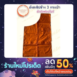 อังสะ อังสะซัลฟลอไรท์ซิปข้าง 3 กระเป๋า อังสะพระ-เณร เสื้อพระ-เณร (อ๊อฟสะงฆภัณฑ์)