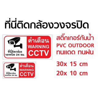 สติ๊กเกอร์ ป้ายคำเตือนที่นี่ติดกล้องวงจรปิด CCTV ติดหน้ากล้องวงจรปิด (สินค้าพร้อมส่ง CCTV01)