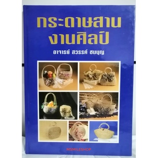 หนังสือกระดาษสานงานศิลป์ ปกแข็ง​ 20​ แบบ