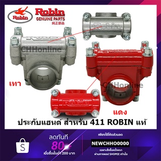 ROBIN ข้อยึดมือจับ เครื่องตัดหญ้า 328, 411, GX35 แท้ ประกับแฮนด์