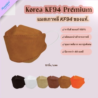 แมสเกาหลีkf94 ของแท้ สำหรับพระสงฆ์ แมสเกาหลีของแท้ เกรดพรีเมี่ยม ปั๊ม Korea Quality หนา 4 ชั้น (10ชิ้น/แพค)