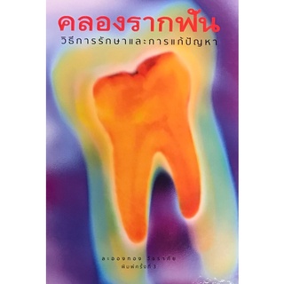 Chulabook|c111|9789749056097|หนังสือ|คลองรากฟัน :วิธีการรักษาและการแก้ปัญหา