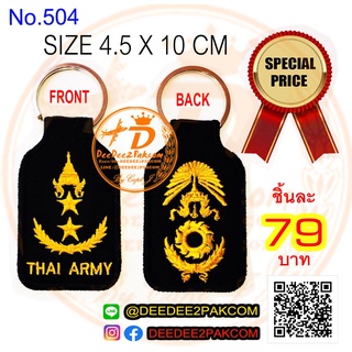 พวงกุญแจ พลตรี ชิ้นละ 79บาท แพท อาร์ม งานปัก สะสม ของฝาก ราคาโรงงาน No.504 DEEDEE2PAKCOM