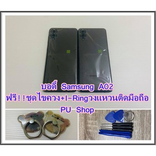 บอดี้ชุด Samsung  A02 แถมฟรี!! ชุดไขควง+I-Ring วงแหวนยึดติดโทรศัพท์  อะไหล่คุณภาพดี Pu Shop