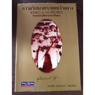 ความรักของพระพุทธเจ้าหลวง/ปกแข็ง/หนังสือมือสองสภาพดี