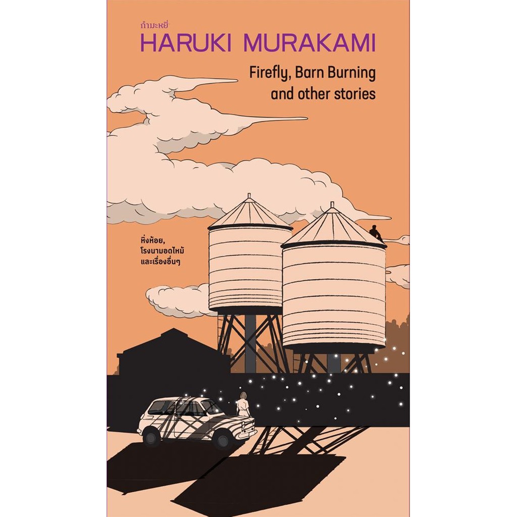แถมโปสการ์ด-ที่คั่น-หิ่งห้อย-โรงนามอดไหม้-และเรื่องอื่นๆ-5-เรื่องสั้น-ฮารูกิ-มูราคามิ