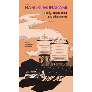 ***แถมโปสการ์ด+ที่คั่น*** หิ่งห้อย โรงนามอดไหม้ และเรื่องอื่นๆ -5 เรื่องสั้น / ฮารูกิ มูราคามิ