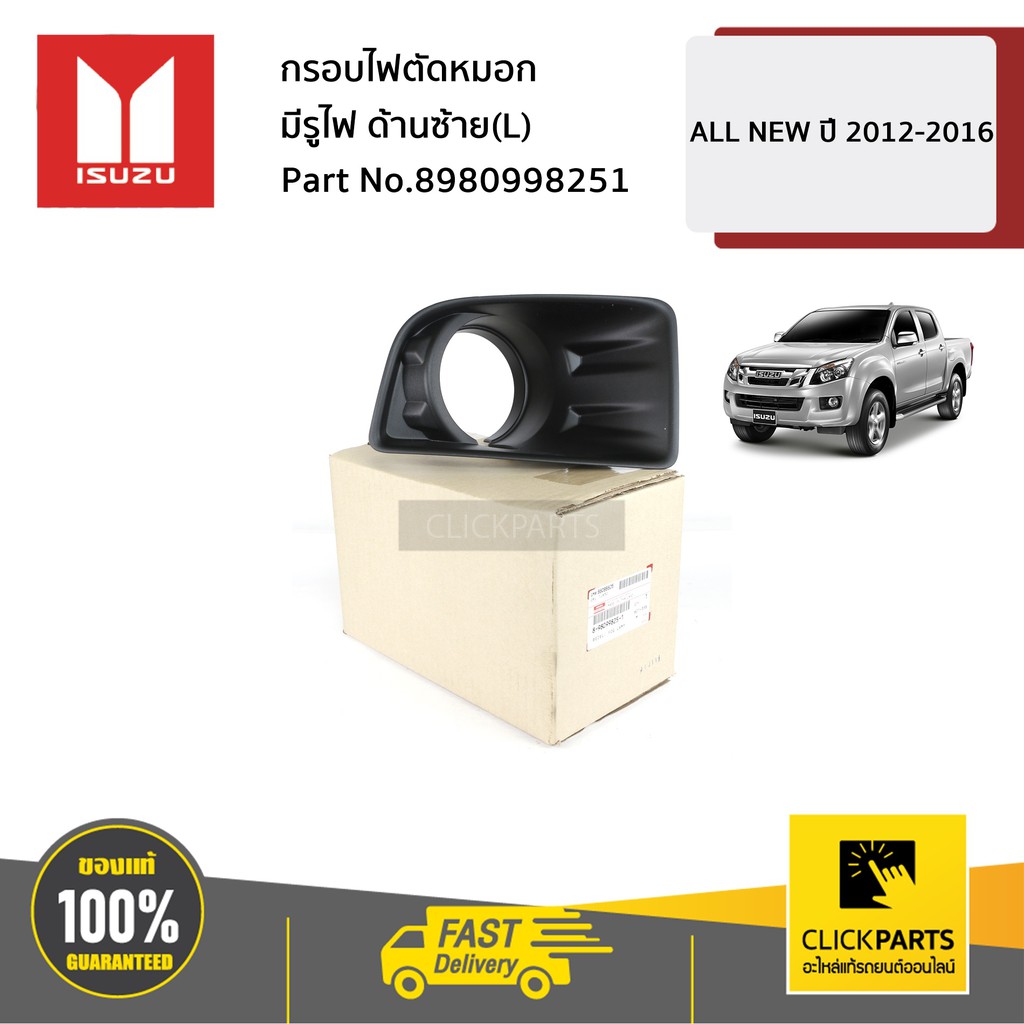 isuzu-8980998251-กรอบไฟตัดหมอก-มีรูไฟ-ด้านซ้าย-l-all-new-ปี-2012-2016-ของแท้-เบิกศูนย์