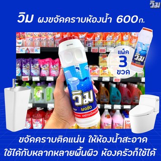 🔥ยกแพ็ค วิม ผงขัด ล้างห้องน้ำ สูตรขจัดคราบ 600 กรัม x3 ขวด Vim (5000)