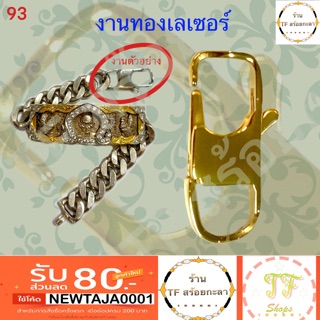 สินค้า ตะขอสร้อยข้อมือทองเลเซอร์ขนาดใหญ่ เหมาะกับเลสเงินน้ำหนัก 4 บาท รหัส 93