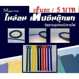 ภาพหน้าปกสินค้าสายรัด ไนล่อน เทปตีนตุ๊กแก ขนาด1.2cm x 20cm  รัดสายอุปกรณ์ รัดสายชาร์จ รัดสายหูฟัง รัดสายไฟ สายเคเบิล magic Tape tie str ซึ่งคุณอาจชอบราคาและรีวิวของสินค้านี้