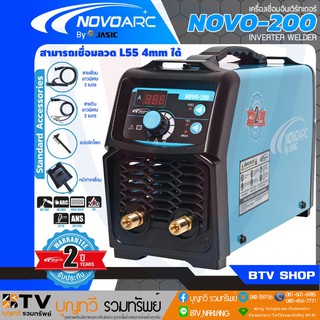 NOVO เครื่องเชื่อม ตู้เชื่อม 200 แอมป์ NOVO by JASIC รุ่น NOVO-200 (IGBT) (220V.) novo200 ของแท้รับประกันคุณภาพ