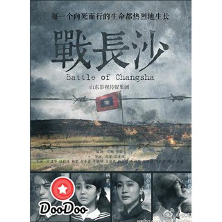 Battle of Changsha ฉางซา รักระหว่างรบ [พากย์ไทยเท่านั้น] DVD 7 แผ่น