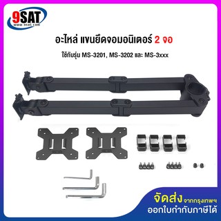 9SAT อะไหล่ (10) แขนยึดจอมอนิเตอร์ 2 จอ สำหรับรุ่น MS-3201, MS-3xxx