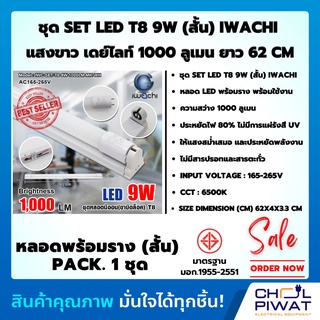 IWACHI ชุดฟลูเซ็ทหลอดไฟแอลอีดีพร้อมรางเหล็ก หลอดไฟLED ชุดหลอดสำเร็จรูป หลอดพร้อมราง LED SET LED T8 9(18) W (ขาบิดล็อค)