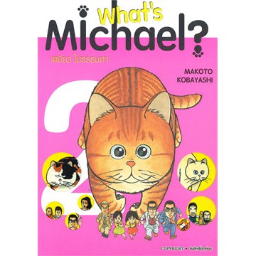 หนังสือการ์ตูน-whats-michael-เหมียวไม่ธรรมดา-เล่ม-1-6-ครบแบบแยกเล่ม