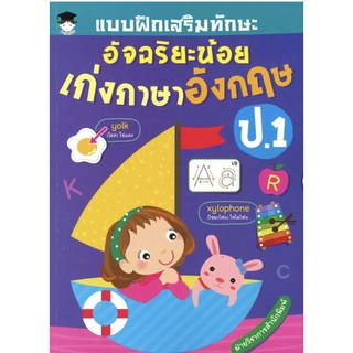 หนังสือ แบบฝึกเสริมทักษะ อัจฉริยะน้อย เก่งคณิตศาสตร์ ป.1 การเรียนรู้ ภาษา ธรุกิจ ทั่วไป [ออลเดย์ เอดูเคชั่น]