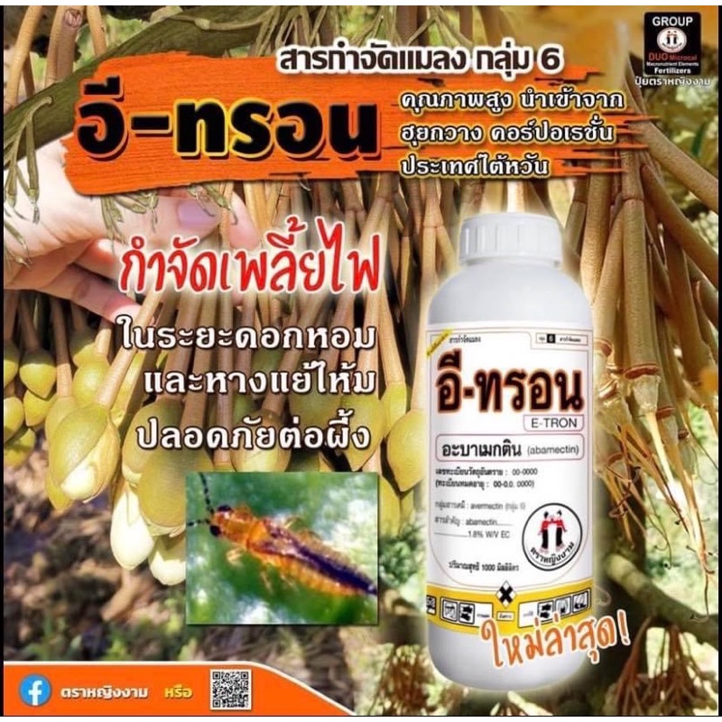 อีทรอน-อะบาเมกติน-ขนาด1-ลิตร-ตราหญิงงาม