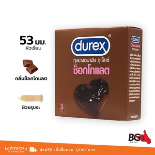 Durex Chocolate ถุงยางอนามัย ดูเร็กซ์ ช็อคโกแลต ขนาด 53 มม. ผิวขรุขระ กลิ่นหอม (1 กล่อง)