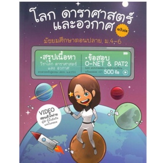 Chulabook(ศูนย์หนังสือจุฬาลงกรณ์มหาวิทยาลัย) C112หนังสือ9786164689022 โลก ดาราศาสตร์ และอวกาศ ฉบับย่อ