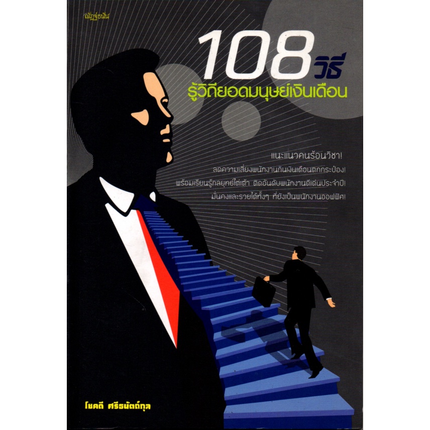 หนังสือ-108-วิธี-รู้วิถียอดมนุษย์เงินเดือน-จิตวิทยา-พัฒนาตนเอง-บริหารเวลา-แนวคิด-หลักคิด