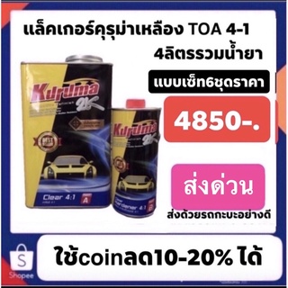 แล็คเกอร์คุรุม่าเหลืองทีโอเอ ระบบ4-1 4ลิตรรวมน้ำยา ยกลังราคาปรกติ4850ใช้โค๊ดลดเหลือ4365