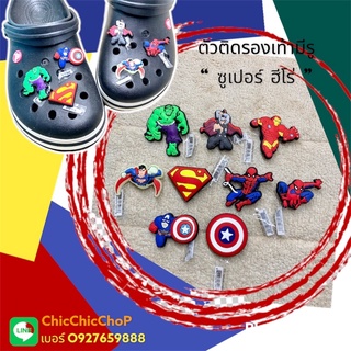 ภาพหน้าปกสินค้าJBS Hero 👠🌈shoe Charm “ super hero V.2 “ งานshop 👠🌈✨🤖 ตัวติดรองเท้ามีรู “ ซูเปอร์ ฮีโร่ V.2 “ งานคุณภาพ งานดี สวยคมชัด ที่เกี่ยวข้อง