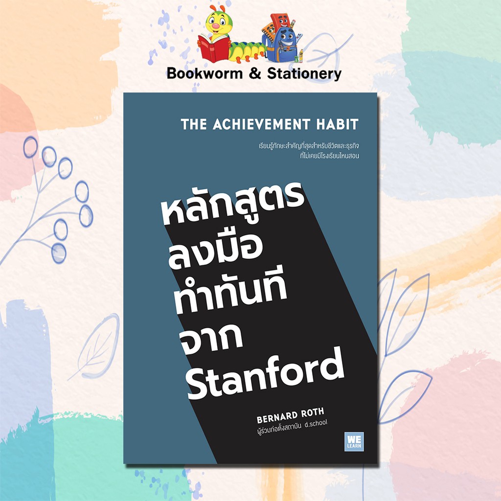 หมวดพัฒนาตนเอง-หลักสูตรลงมือทำทันทีจาก-stanford