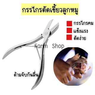 กรรไกรตัดเขี้ยวหมู กรรไกรตัดเขี้ยว สแตนเลส 14 cm รุ่นพิเศษด้ามจับกันลื่น