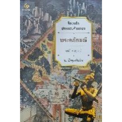 9786164371576-พระอภัยมณี-ร้อยแก้วประกอบคำกลอน-ฉบับสมบูรณ์