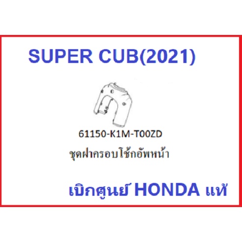 ชุดฝาครอบโช้กอัพหน้า-super-cub-2021-มีครบทุกสี-ฝาครอบโช้กหน้าชุดสี-super-cub-2021-อะไหล่รถเมอเตอร์ไซค์ฮอนด้า