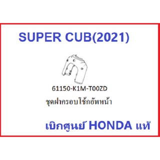 ชุดฝาครอบโช้กอัพหน้า Super cub 2021 มีครบทุกสี  ฝาครอบโช้กหน้าชุดสี super cub 2021  อะไหล่รถเมอเตอร์ไซค์ฮอนด้า