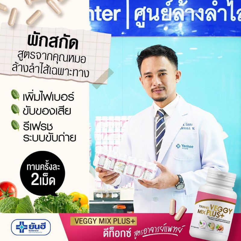 detox-สูตรแพทย์-yanhee-veggy-mix-plus-ยันฮี-เวจจี้-มิกซ์-พลัส-จาก-รพ-ยันฮี-ดีทอกซ์-ดีท็อกซ์-ล้างลำไส้-แก้ท้องอืด-อึยาก