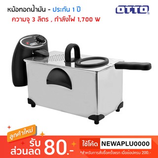 ภาพหน้าปกสินค้าOTTO หม้อทอดไฟฟ้า 1,700 วัตต์ ความจุ 3 ลิตร รุ่น DF-375 ที่เกี่ยวข้อง