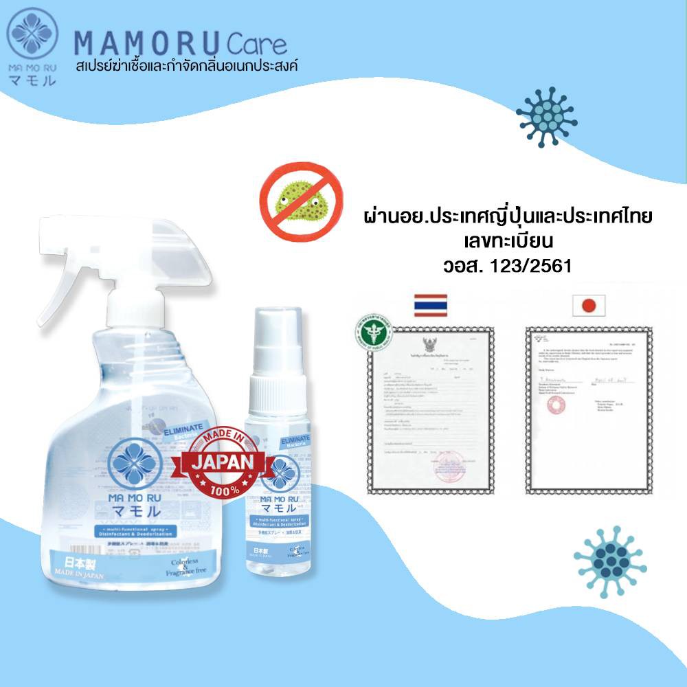 mamoru-care-มาโมรุแคร์-สเปรย์ฆ่าเชื้อ-จากประเทศญี่ปุ่น-ขนาด-50ml-mc-size50