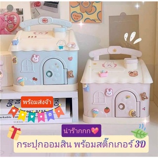 ภาพขนาดย่อของสินค้าใหม่ บ้านออมสิน กระปุกออมสิน กระปุกออมสินพร้อมสติ๊กเกอร์ กระออมสินรูปบ้าน ออมสินลายน่ารัก กระปุกออมสินDIY