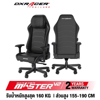 ภาพหน้าปกสินค้า[รับประกันสินค้า 2 ปี] เก้าอี้ DXRacer Master V2 รุ่นใหม่ เก้าอี้เกมมิ่ง เก้าอี้สำนักงาน ของแท้ 100% จัดส่งจากในไทย ที่เกี่ยวข้อง