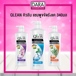 ✔ถูกกว่าห้าง✔ QLEAN คิวลีน แชมพูขจัดรังแค 340มล. ของแท้ 100% DARA