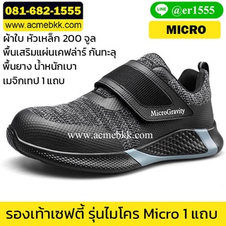 สินค้า รองเท้าเซฟตี้ เบาๆ ผ้าใบ รุ่น Micro 1แถบ เมจิกเทป