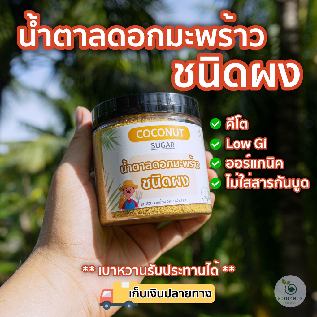 200กรัม-ส่งฟรี-น้ำตาลดอกมะพร้าว-ออแกนิคแท้100-ชนิดผง-ตราสวนเกษตรอัมพวา-หอมหวาน-giต่ำ-เบาหวานทานได้