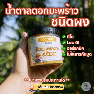 [ 200กรัม ] ส่งฟรี น้ำตาลดอกมะพร้าว ออแกนิคแท้100% ชนิดผง ตราสวนเกษตรอัมพวา หอมหวาน GIต่ำ เบาหวานทานได้